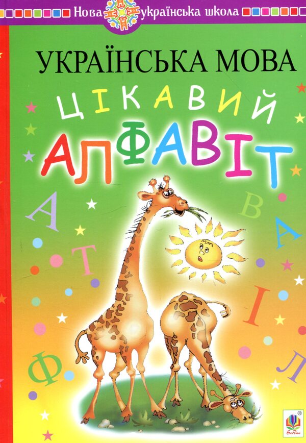 Ukrainian Language. Interesting Alphabet / Українська мова. Цікавий алфавіт Natalya Budnaya, Zoya Golovko / Наталія Будна, Зоя Головко 9789661058315-1