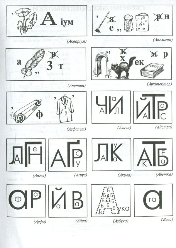 Ukrainian Language. Interesting Alphabet / Українська мова. Цікавий алфавіт Natalya Budnaya, Zoya Golovko / Наталія Будна, Зоя Головко 9789661058315-6