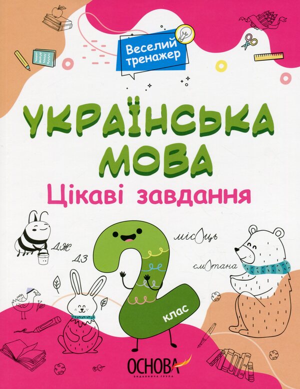 Ukrainian Language. Interesting Tasks. 2Nd Class / Українська мова. Цікаві завдання. 2 клас / Author not specified 9786170039637-1