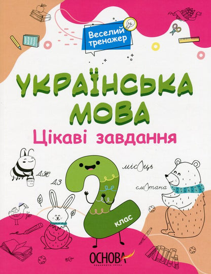 Ukrainian Language. Interesting Tasks. 2Nd Class / Українська мова. Цікаві завдання. 2 клас / Author not specified 9786170039637-1
