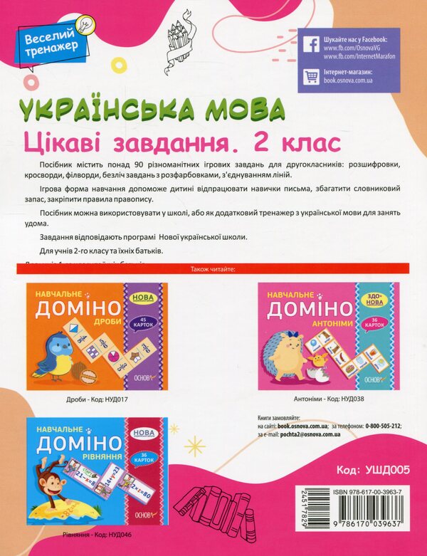 Ukrainian Language. Interesting Tasks. 2Nd Class / Українська мова. Цікаві завдання. 2 клас / Author not specified 9786170039637-2