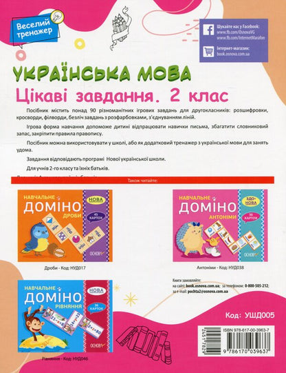 Ukrainian Language. Interesting Tasks. 2Nd Class / Українська мова. Цікаві завдання. 2 клас / Author not specified 9786170039637-2