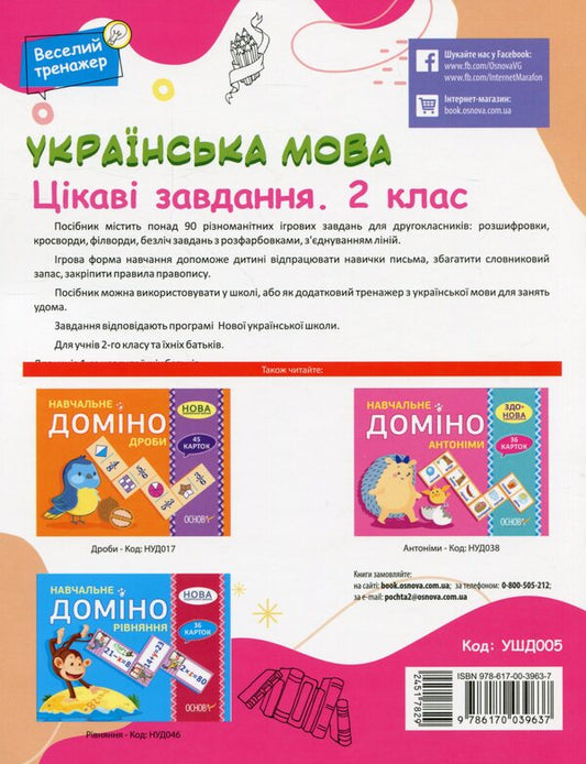 Ukrainian Language. Interesting Tasks. 2Nd Class / Українська мова. Цікаві завдання. 2 клас / Author not specified 9786170039637-2