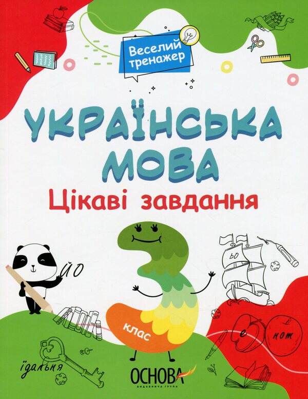 Ukrainian Language. Interesting Tasks. 3Rd Grade / Українська мова. Цікаві завдання. 3 клас Natalia Yurchenko / Наталія Юрченко 9786170039644-1