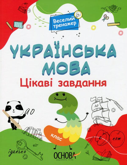 Ukrainian Language. Interesting Tasks. 3Rd Grade / Українська мова. Цікаві завдання. 3 клас Natalia Yurchenko / Наталія Юрченко 9786170039644-1