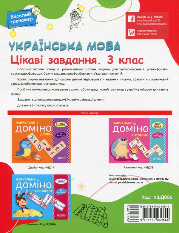 Ukrainian Language. Interesting Tasks. 3Rd Grade / Українська мова. Цікаві завдання. 3 клас Natalia Yurchenko / Наталія Юрченко 9786170039644-2