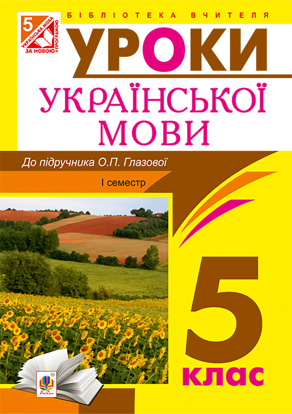 Ukrainian Language. Lesson Notes. 5Th Grade First Semester / Українська мова. Конспекти уроків. 5 клас. І семестр Lesya Butryn / Леся Бутрин 9789661035729-1