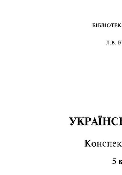 Ukrainian Language. Lesson Notes. 5Th Grade First Semester / Українська мова. Конспекти уроків. 5 клас. І семестр Lesya Butryn / Леся Бутрин 9789661035729-2