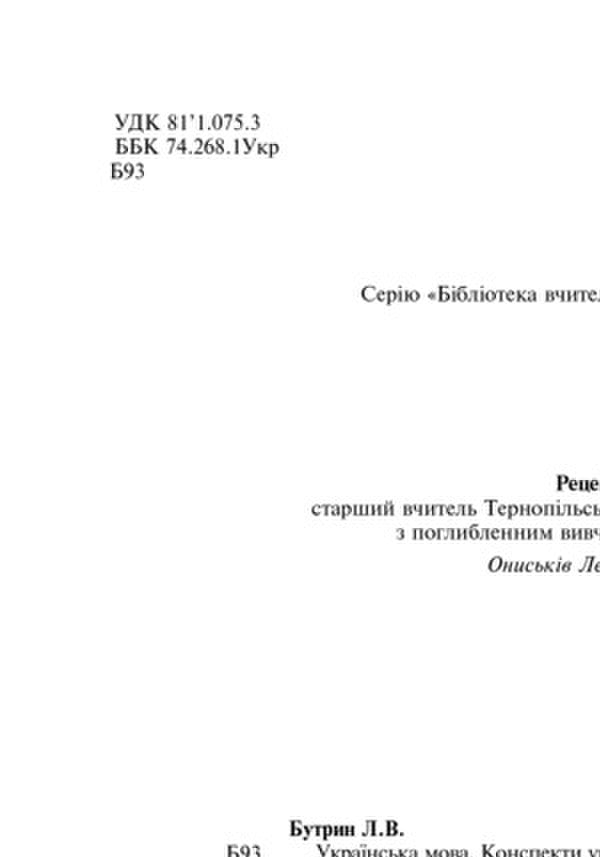 Ukrainian Language. Lesson Notes. 5Th Grade First Semester / Українська мова. Конспекти уроків. 5 клас. І семестр Lesya Butryn / Леся Бутрин 9789661035729-3
