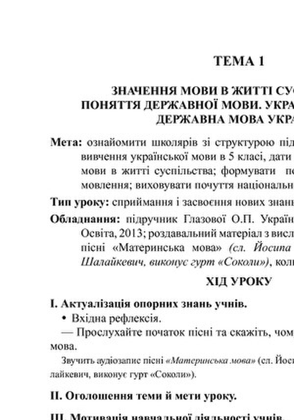 Ukrainian Language. Lesson Notes. 5Th Grade First Semester / Українська мова. Конспекти уроків. 5 клас. І семестр Lesya Butryn / Леся Бутрин 9789661035729-6