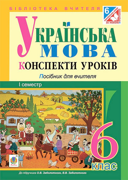 Ukrainian Language. Lesson Notes. 6Th Grade First Semester / Українська мова. Конспекти уроків. 6 клас. І семестр Lesya Butryn / Леся Бутрин 9789661010986-1