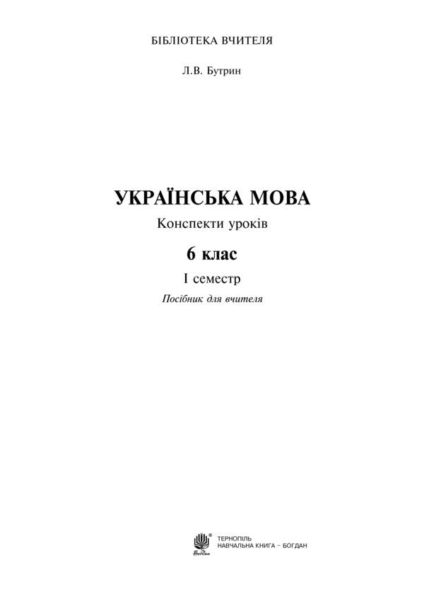 Ukrainian Language. Lesson Notes. 6Th Grade First Semester / Українська мова. Конспекти уроків. 6 клас. І семестр Lesya Butryn / Леся Бутрин 9789661010986-2