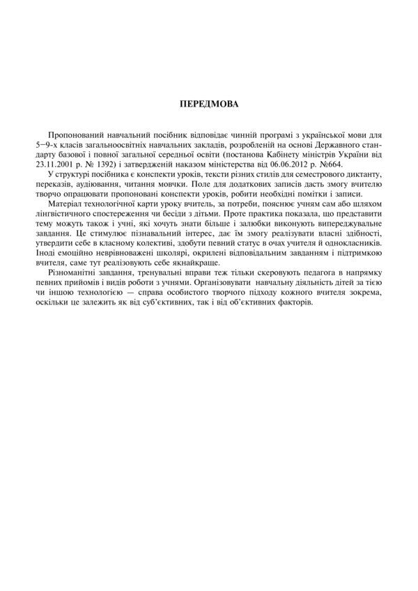 Ukrainian Language. Lesson Notes. 6Th Grade First Semester / Українська мова. Конспекти уроків. 6 клас. І семестр Lesya Butryn / Леся Бутрин 9789661010986-4