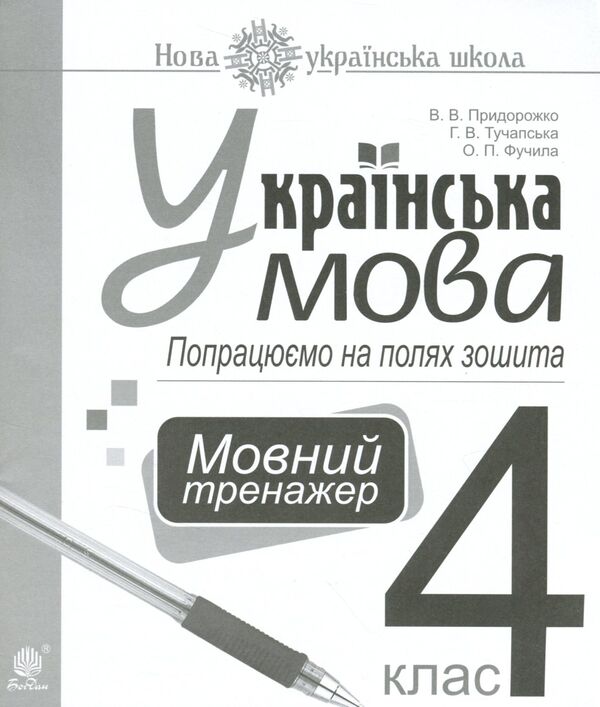 Ukrainian Language. Let's Work On The Margins Of The Notebook. Language Simulator. 4Th Grade / Українська мова. Попрацюємо на полях зошита. Мовний тренажер. 4 клас V. Pridorozhko, Anna Tuchapskaya, Alexandra Fuchyla / В. Придорожко, Анна Тучапська, Олександра Фучила 9789661064965-1