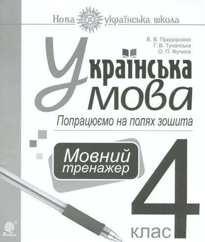 Ukrainian Language. Let's Work On The Margins Of The Notebook. Language Simulator. 4Th Grade / Українська мова. Попрацюємо на полях зошита. Мовний тренажер. 4 клас V. Pridorozhko, Anna Tuchapskaya, Alexandra Fuchyla / В. Придорожко, Анна Тучапська, Олександра Фучила 9789661064965-1