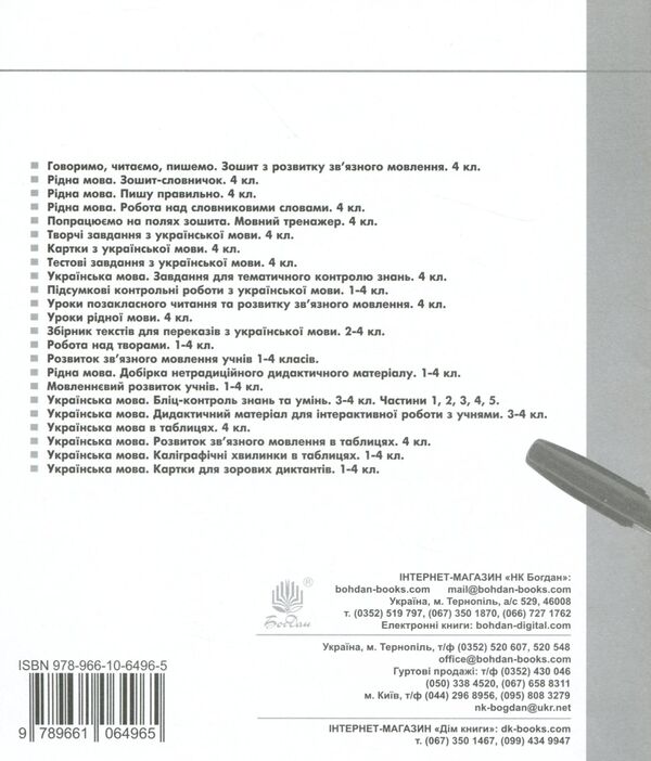 Ukrainian Language. Let's Work On The Margins Of The Notebook. Language Simulator. 4Th Grade / Українська мова. Попрацюємо на полях зошита. Мовний тренажер. 4 клас V. Pridorozhko, Anna Tuchapskaya, Alexandra Fuchyla / В. Придорожко, Анна Тучапська, Олександра Фучила 9789661064965-2