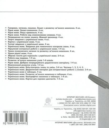 Ukrainian Language. Let's Work On The Margins Of The Notebook. Language Simulator. 4Th Grade / Українська мова. Попрацюємо на полях зошита. Мовний тренажер. 4 клас V. Pridorozhko, Anna Tuchapskaya, Alexandra Fuchyla / В. Придорожко, Анна Тучапська, Олександра Фучила 9789661064965-2