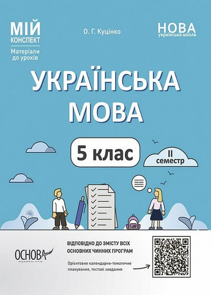 Ukrainian Language. Materials For Lessons. 5Th Grade II Semester / Українська мова. Матеріали до уроків.  5 клас. ІІ семестр Olga Kucinko / Ольга Куцинко 9786170040848-1