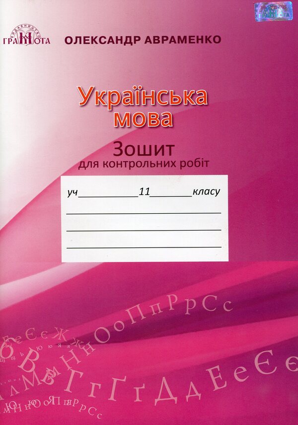 Ukrainian Language. Notebook For Control Works. 11Th Grade / Українська мова. Зошит для контрольних робіт. 11 клас Alexander Avramenko / Александр Авраменко 9789663497877-1
