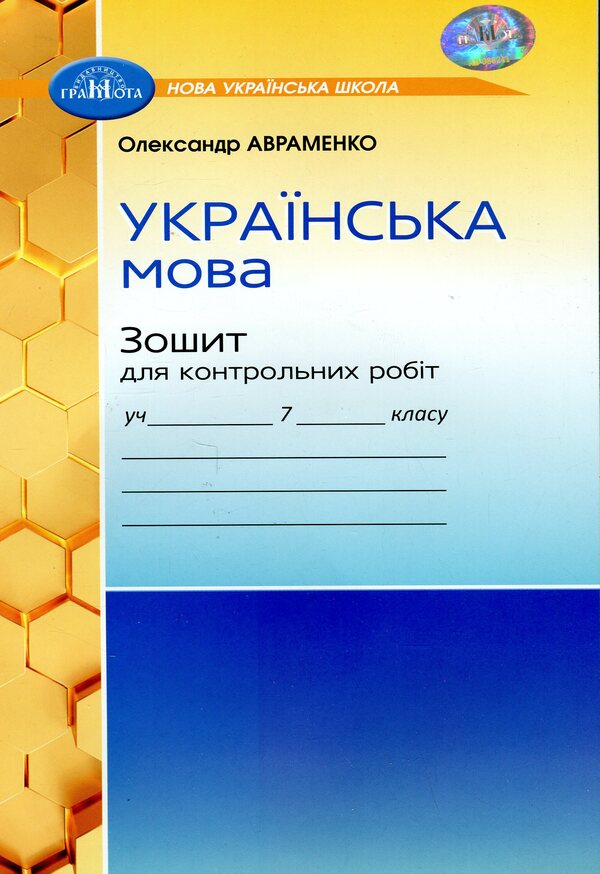 Ukrainian Language. Notebook For Control Works. 7Th Grade - Укранська мова. Зошит для контрольних робт. 7 клас Alexander Avramenko - Александр Авраменко 9789663497938-1