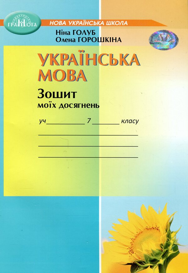 Ukrainian Language. Notebook Of My Achievements. 7Th Grade / Українська мова. Зошит моїх досягнень. 7 клас Nina Golub, Elena Horoshkina / Ніна Голуб, Олена Горошкіна 9789663499208-1