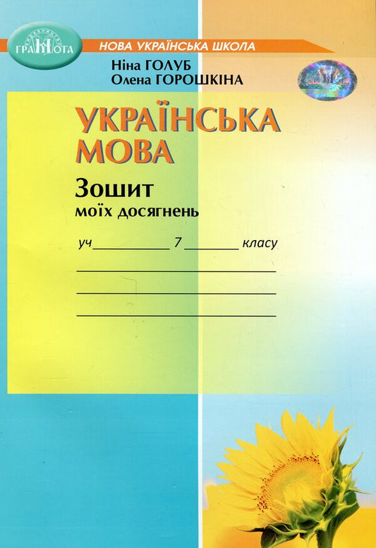 Ukrainian Language. Notebook Of My Achievements. 7Th Grade / Українська мова. Зошит моїх досягнень. 7 клас Nina Golub, Elena Horoshkina / Ніна Голуб, Олена Горошкіна 9789663499208-1