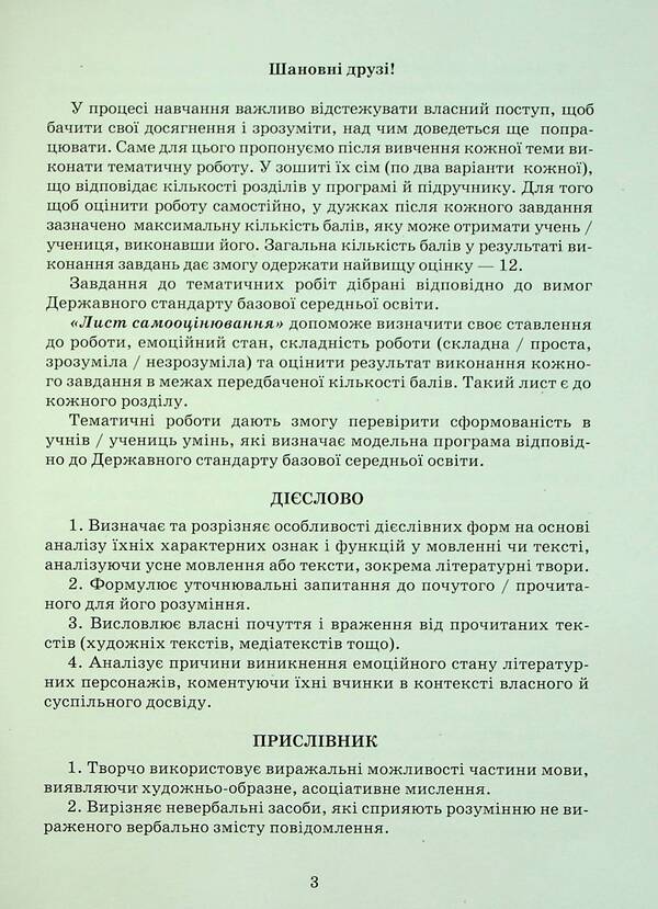 Ukrainian Language. Notebook Of My Achievements. 7Th Grade / Українська мова. Зошит моїх досягнень. 7 клас Nina Golub, Elena Horoshkina / Ніна Голуб, Олена Горошкіна 9789663499208-3