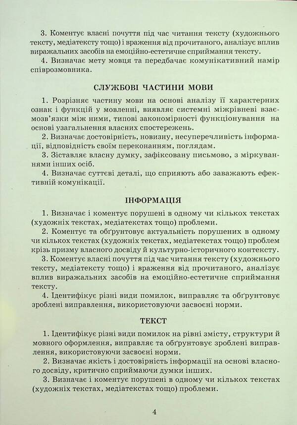 Ukrainian Language. Notebook Of My Achievements. 7Th Grade / Українська мова. Зошит моїх досягнень. 7 клас Nina Golub, Elena Horoshkina / Ніна Голуб, Олена Горошкіна 9789663499208-4