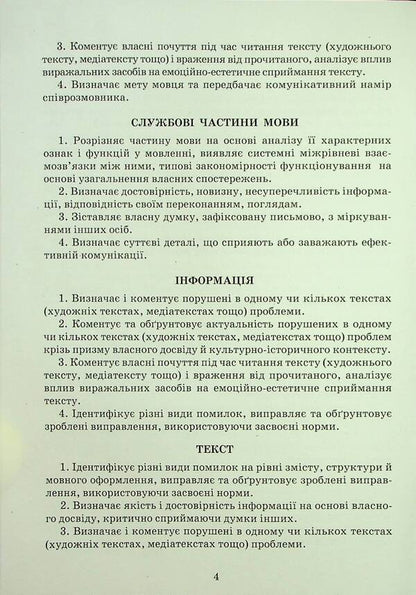 Ukrainian Language. Notebook Of My Achievements. 7Th Grade / Українська мова. Зошит моїх досягнень. 7 клас Nina Golub, Elena Horoshkina / Ніна Голуб, Олена Горошкіна 9789663499208-4