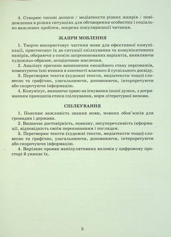 Ukrainian Language. Notebook Of My Achievements. 7Th Grade / Українська мова. Зошит моїх досягнень. 7 клас Nina Golub, Elena Horoshkina / Ніна Голуб, Олена Горошкіна 9789663499208-5