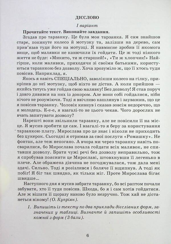 Ukrainian Language. Notebook Of My Achievements. 7Th Grade / Українська мова. Зошит моїх досягнень. 7 клас Nina Golub, Elena Horoshkina / Ніна Голуб, Олена Горошкіна 9789663499208-6