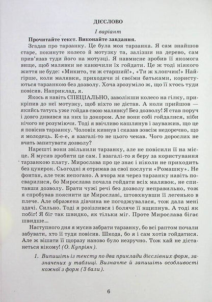 Ukrainian Language. Notebook Of My Achievements. 7Th Grade / Українська мова. Зошит моїх досягнень. 7 клас Nina Golub, Elena Horoshkina / Ніна Голуб, Олена Горошкіна 9789663499208-6
