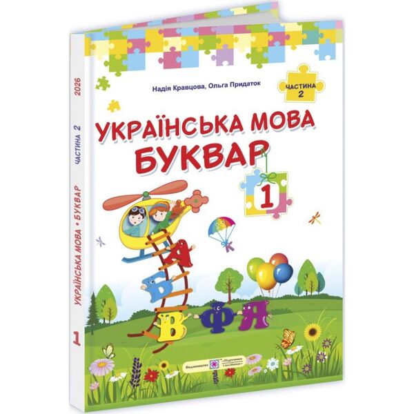 Ukrainian Language. Primer. 1St Class. In 2 Parts. Part 2 / Українська мова. Буквар. 1 клас. У 2 частинах. Частина 2 Nadezhda Kravtsova, Olga Prydatok / Надежда Кравцова, Ольга Придаток 9789660744967-1