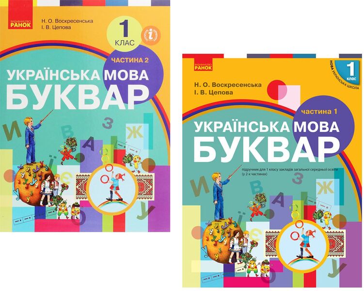 Ukrainian Language. Primer. 1St Class. In 2 Parts Set Of 2 Books - Укранська мова. Буквар. 1 клас. У 2 частинах комплект з 2 книг Natalya Voskresenskaya, Irina Tsepova - Наталя Воскресенська, рина Цепова 9786170901309,9786170946546-1