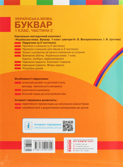 Ukrainian Language. Primer. 1St Class. In 2 Parts Set Of 2 Books - Укранська мова. Буквар. 1 клас. У 2 частинах комплект з 2 книг Natalya Voskresenskaya, Irina Tsepova - Наталя Воскресенська, рина Цепова 9786170901309,9786170946546-4