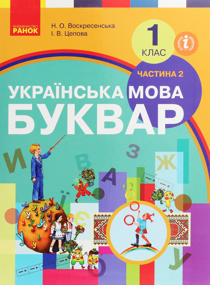 Ukrainian Language. Primer. 1St Class. In 2 Parts Set Of 2 Books - Укранська мова. Буквар. 1 клас. У 2 частинах комплект з 2 книг Natalya Voskresenskaya, Irina Tsepova - Наталя Воскресенська, рина Цепова 9786170901309,9786170946546-3