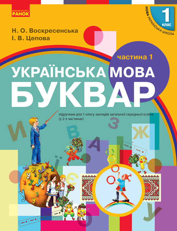 Ukrainian Language. Primer. 1St Class. In 2 Parts Set Of 2 Books - Укранська мова. Буквар. 1 клас. У 2 частинах комплект з 2 книг Natalya Voskresenskaya, Irina Tsepova - Наталя Воскресенська, рина Цепова 9786170901309,9786170946546-2