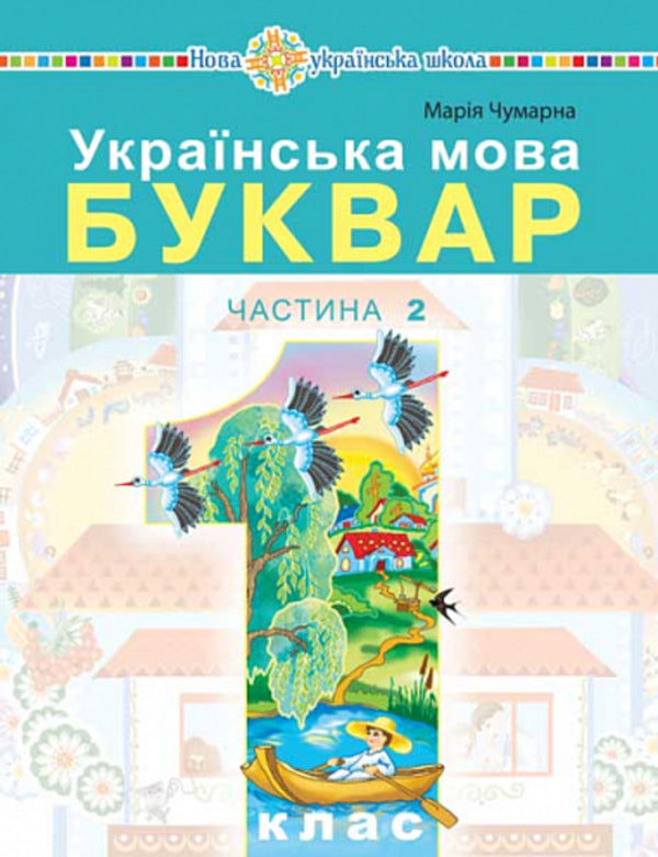 Ukrainian Language. Primer. 1St Class. Part 2 / Українська мова. Буквар. 1 клас. Частина 2 Maria Chumarna / Марія Чумарна 9789661068932-1