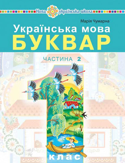 Ukrainian Language. Primer. 1St Class. Part 2 / Українська мова. Буквар. 1 клас. Частина 2 Maria Chumarna / Марія Чумарна 9789661068932-1