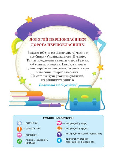Ukrainian Language. Primer. 1St Class. Part 2 / Українська мова. Буквар. 1 клас. Частина 2 Maria Chumarna / Марія Чумарна 9789661068932-2