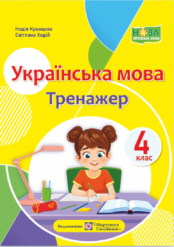 Ukrainian Language. Simulator. 4Th Grade - Укранська мова. Тренажер. 4 клас Nadezhda Kravtsova, Svetlana Khodiy - Надежда Кравцова, Светлана Ходий 9789660742772-1
