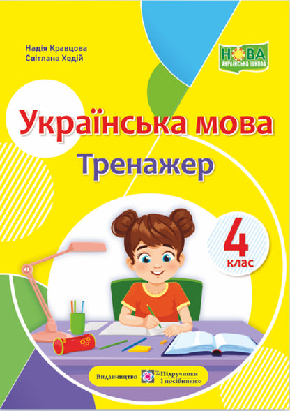 Ukrainian Language. Simulator. 4Th Grade - Укранська мова. Тренажер. 4 клас Nadezhda Kravtsova, Svetlana Khodiy - Надежда Кравцова, Светлана Ходий 9789660742772-1