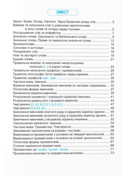 Ukrainian Language. Simulator. 4Th Grade - Укранська мова. Тренажер. 4 клас Nadezhda Kravtsova, Svetlana Khodiy - Надежда Кравцова, Светлана Ходий 9789660742772-2