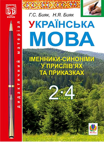 Ukrainian Language. Synonymous Nouns In Proverbs And Sayings. 2-4 Classes / Українська мова. Іменники-синоніми у прислів’ях та приказках. 2-4 класи Halyna Byak, Natalya Byak / Галина Бияк, Наталя Бияк 9789661012935-1