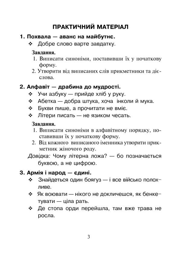 Ukrainian Language. Synonymous Nouns In Proverbs And Sayings. 2-4 Classes / Українська мова. Іменники-синоніми у прислів’ях та приказках. 2-4 класи Halyna Byak, Natalya Byak / Галина Бияк, Наталя Бияк 9789661012935-4