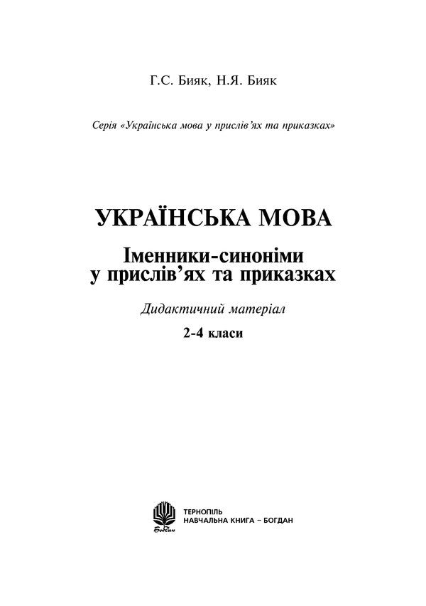 Ukrainian Language. Synonymous Nouns In Proverbs And Sayings. 2-4 Classes / Українська мова. Іменники-синоніми у прислів’ях та приказках. 2-4 класи Halyna Byak, Natalya Byak / Галина Бияк, Наталя Бияк 9789661012935-2