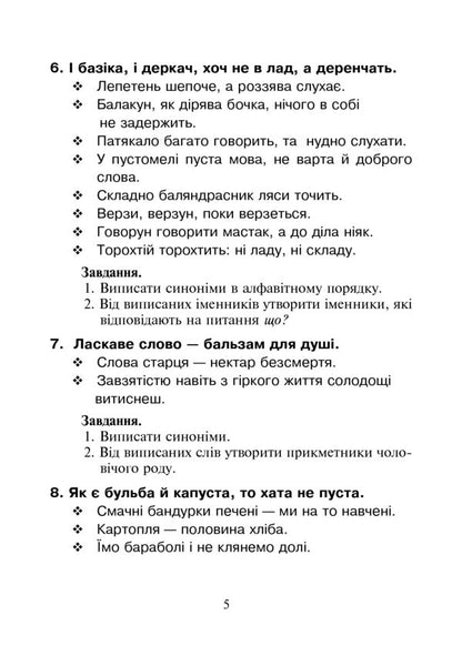 Ukrainian Language. Synonymous Nouns In Proverbs And Sayings. 2-4 Classes / Українська мова. Іменники-синоніми у прислів’ях та приказках. 2-4 класи Halyna Byak, Natalya Byak / Галина Бияк, Наталя Бияк 9789661012935-6