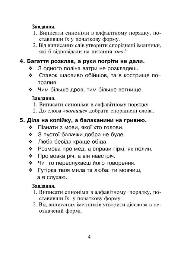 Ukrainian Language. Synonymous Nouns In Proverbs And Sayings. 2-4 Classes / Українська мова. Іменники-синоніми у прислів’ях та приказках. 2-4 класи Halyna Byak, Natalya Byak / Галина Бияк, Наталя Бияк 9789661012935-5