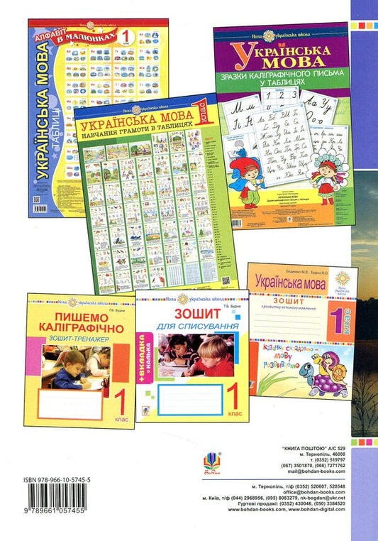 Ukrainian Language. Teaching Literacy. 1St Class. Lesson Notes / Українська мова. Навчання грамоти. 1 клас. Конспекти уроків Natalya Budnaya, Natalya Shost, Nadezhda Pokhozhai / Наталія Будная, Наталія Шост, Наджда Походжа 9789661057455-2