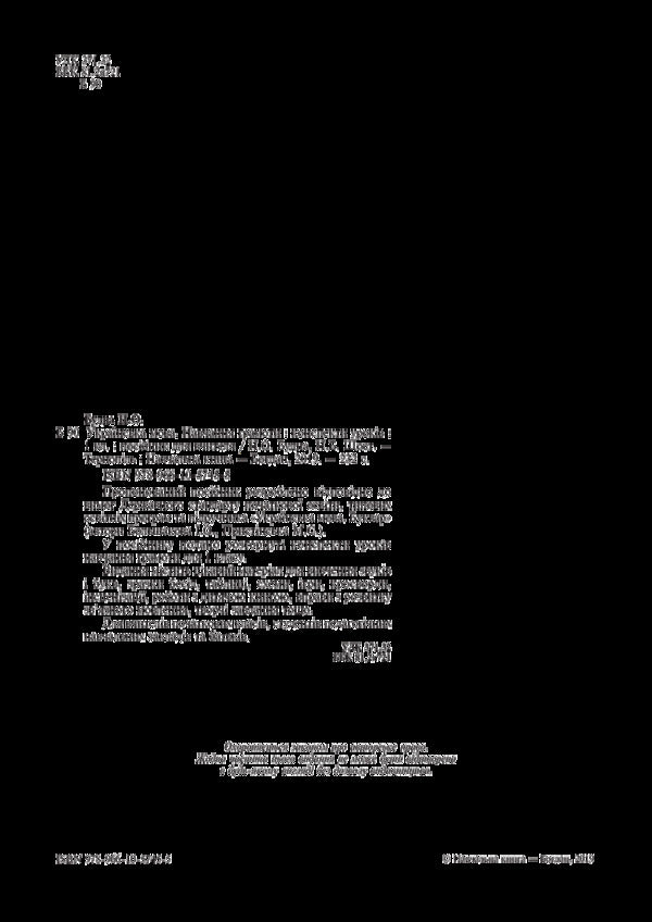 Ukrainian Language. Teaching Literacy. 1St Class. Lesson Notes / Українська мова. Навчання грамоти. 1 клас. Конспекти уроків Natalya Budnaya, Natalya Shost, Nadezhda Pokhozhai / Наталія Будная, Наталія Шост, Наджда Походжа 9789661057455-4